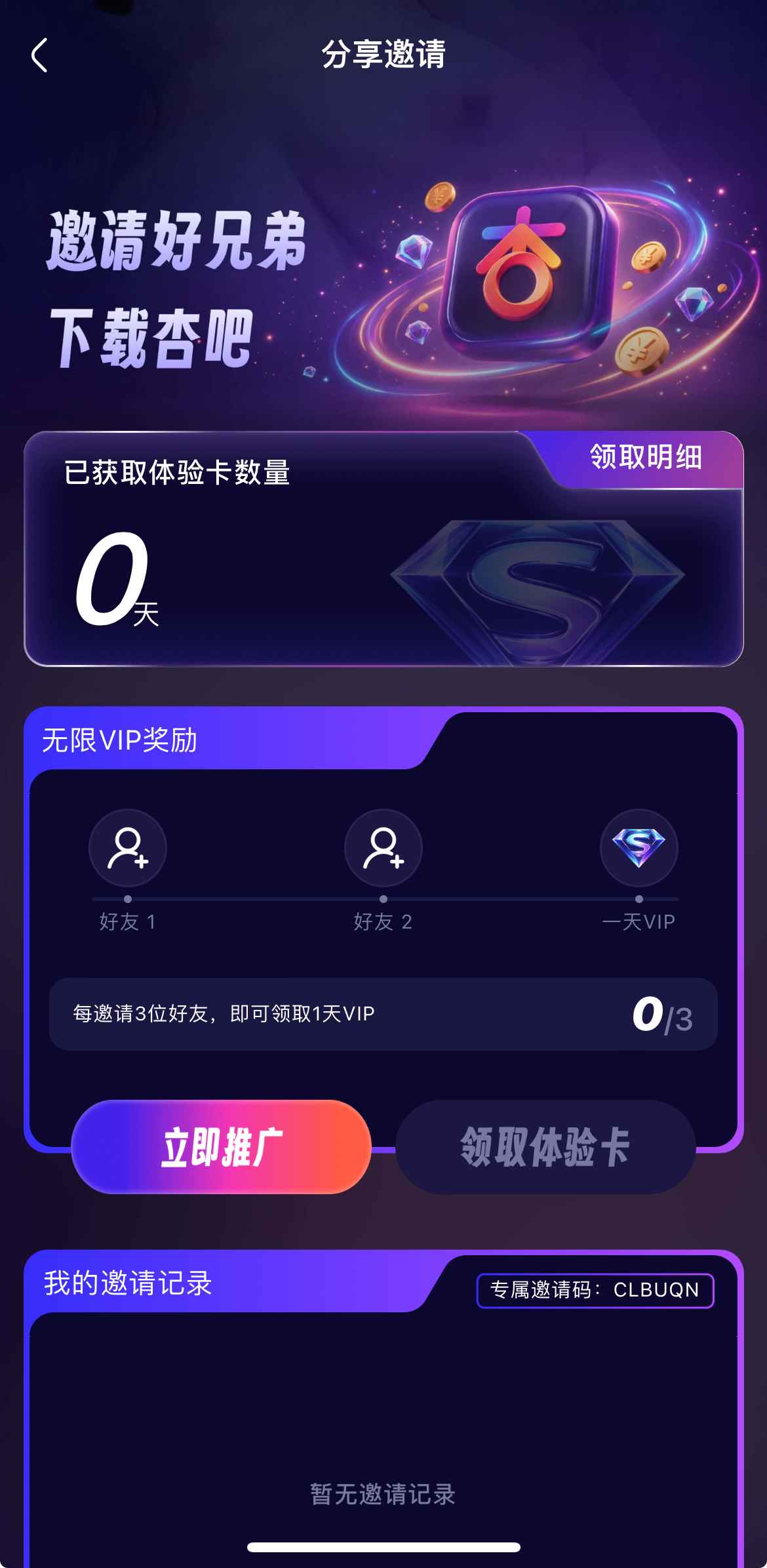 杏吧APP邀请好友界面